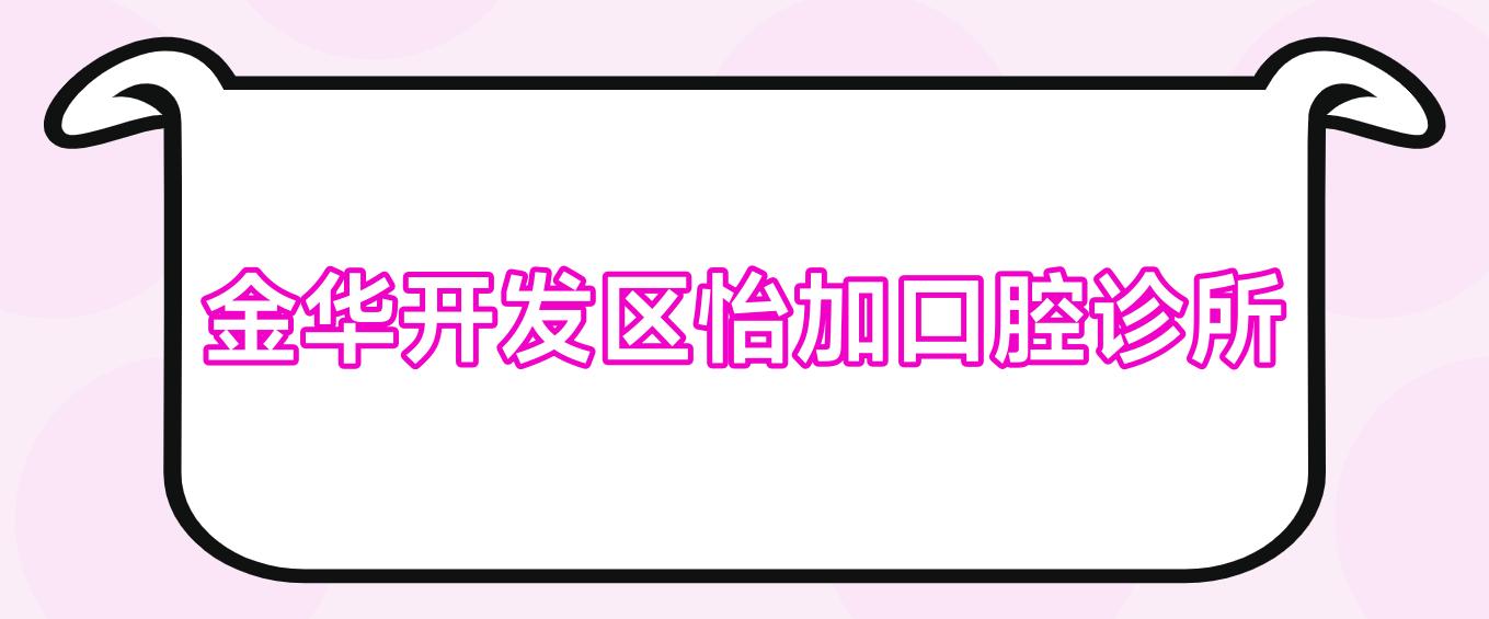 金华开发区怡加口腔诊所