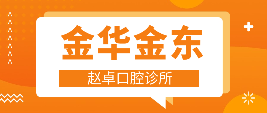 金华金东赵卓口腔诊所