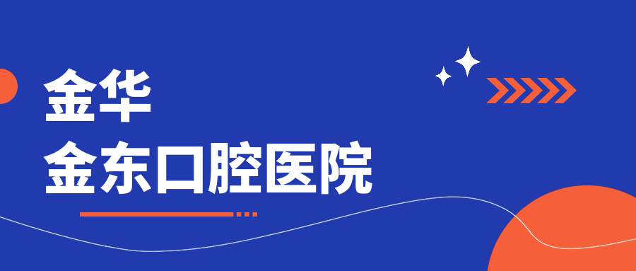 金华金东口腔医院
