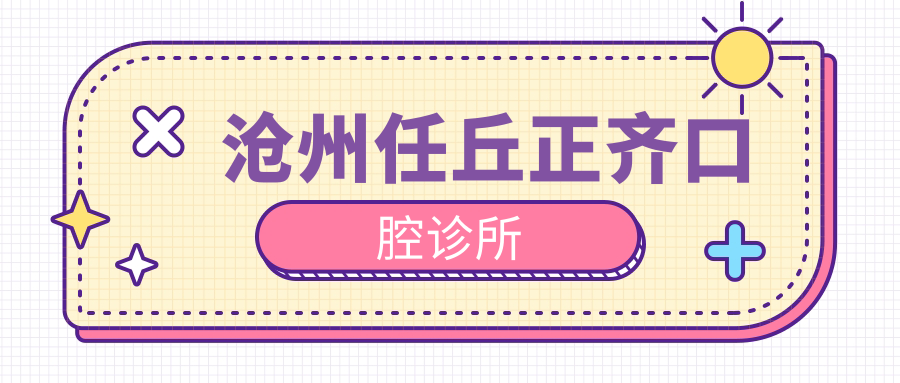沧州任丘正齐口腔诊所