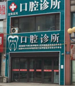 沈阳沈河周建勃口腔