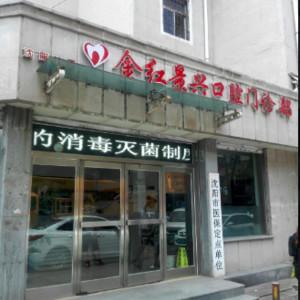 沈阳铁西金红景兴口腔