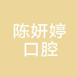 沈阳浑南陈妍婷口腔