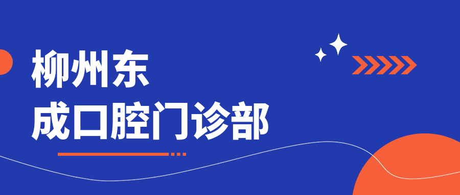 柳州东成口腔门诊部