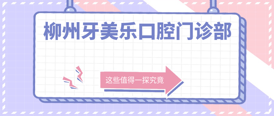 柳州牙美乐口腔门诊部