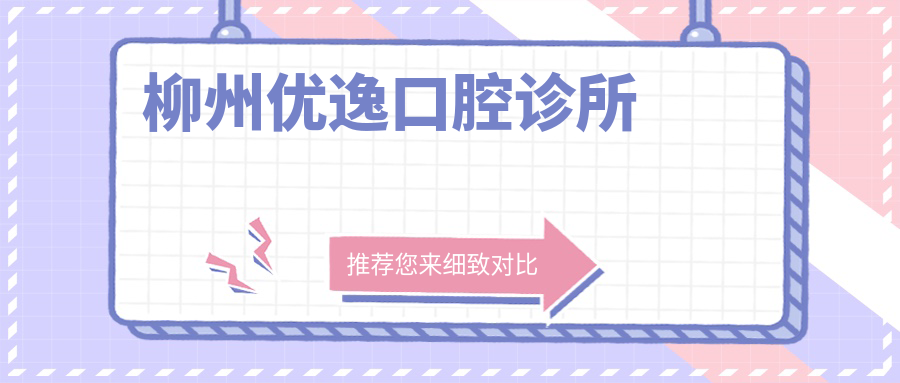 柳州优逸口腔诊所