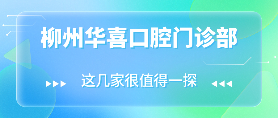 柳州华喜口腔门诊部