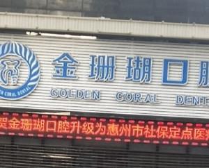 惠州金珊瑚口腔