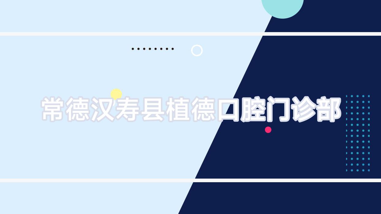 常德汉寿县植德口腔门诊部