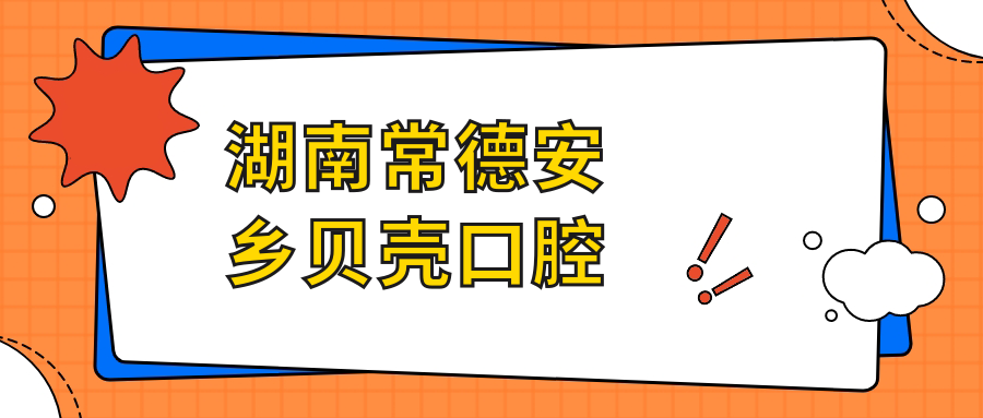 湖南常德安乡贝壳口腔