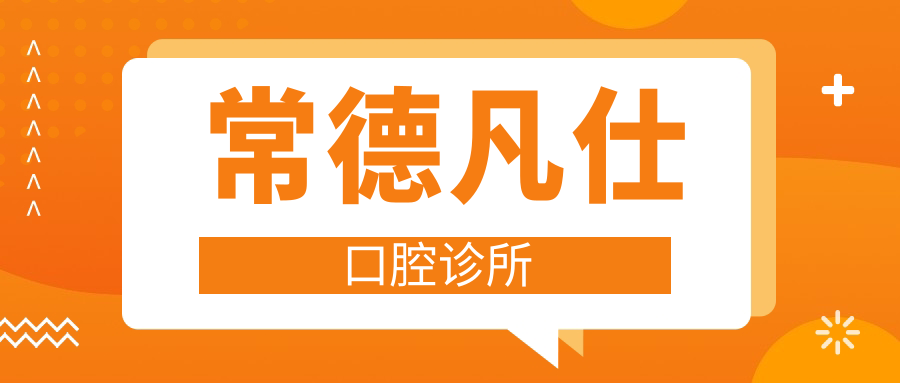 常德凡仕口腔诊所