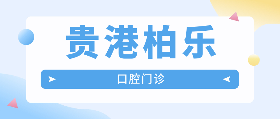 贵港柏乐口腔门诊