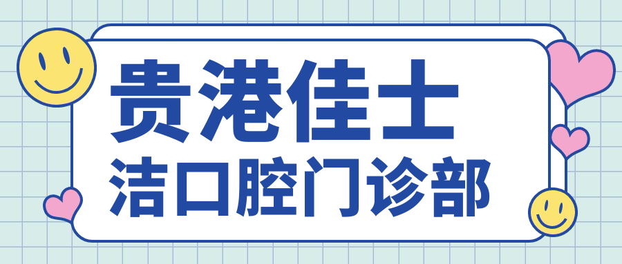 贵港佳士洁口腔门诊部