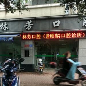 福建林芳口腔