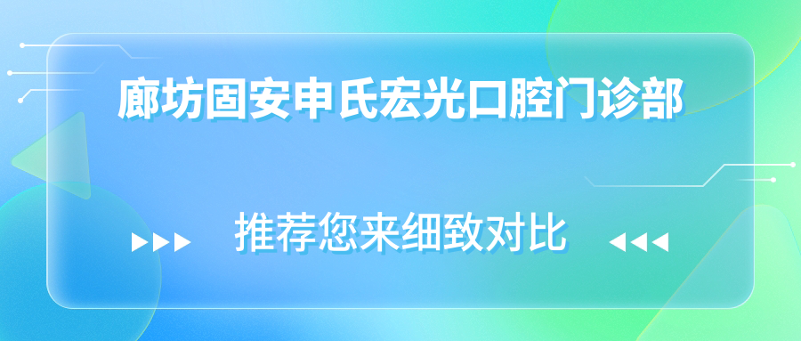 廊坊固安申氏宏光口腔门诊部