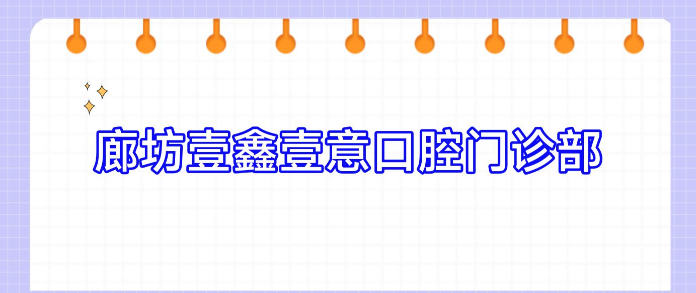 廊坊壹鑫壹意口腔门诊部