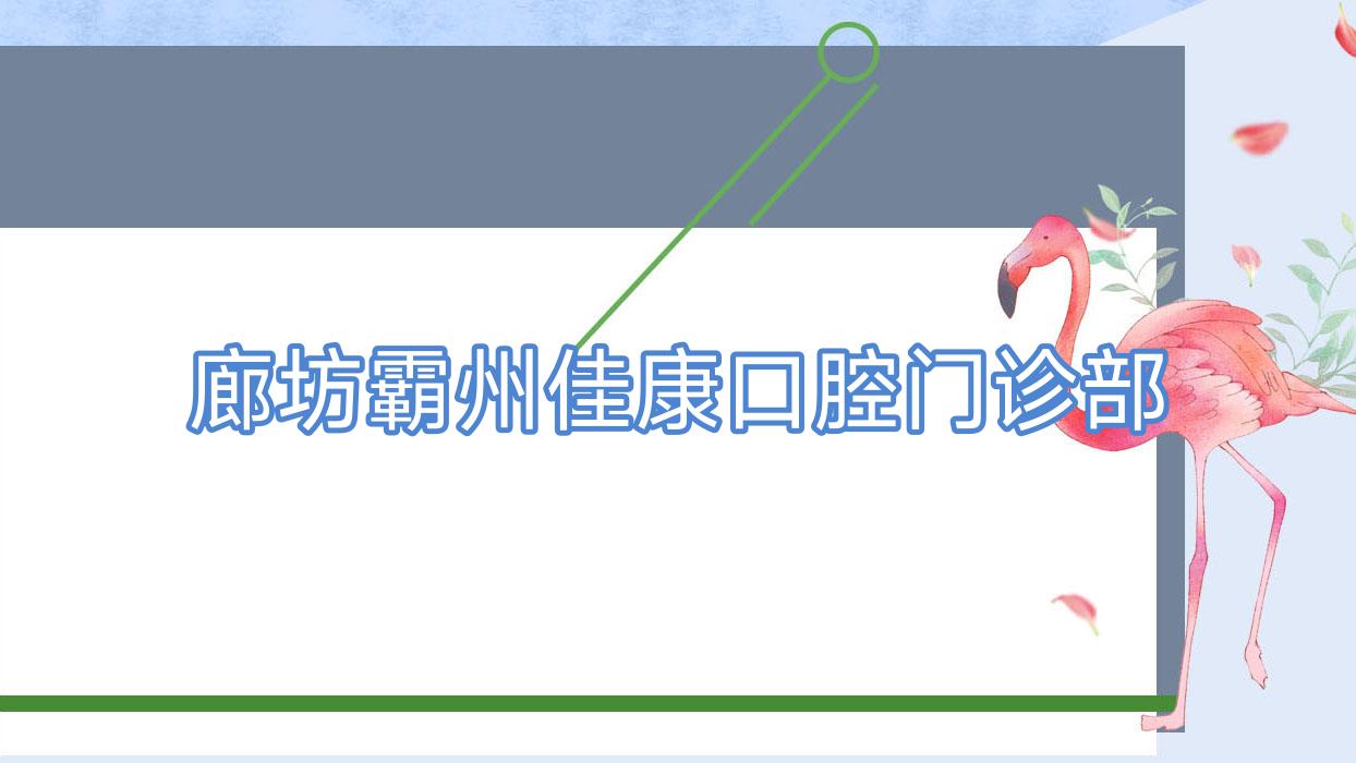 廊坊霸州佳康口腔门诊部