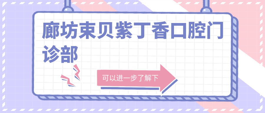 廊坊束贝紫丁香口腔门诊部