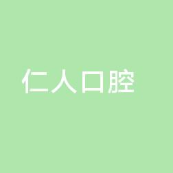 仁人口腔门诊部
