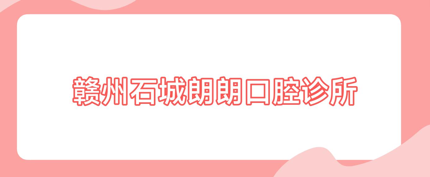 赣州石城朗朗口腔诊所