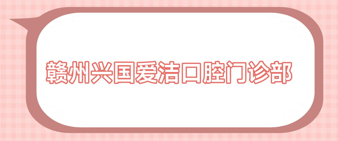 赣州兴国爱洁口腔门诊部