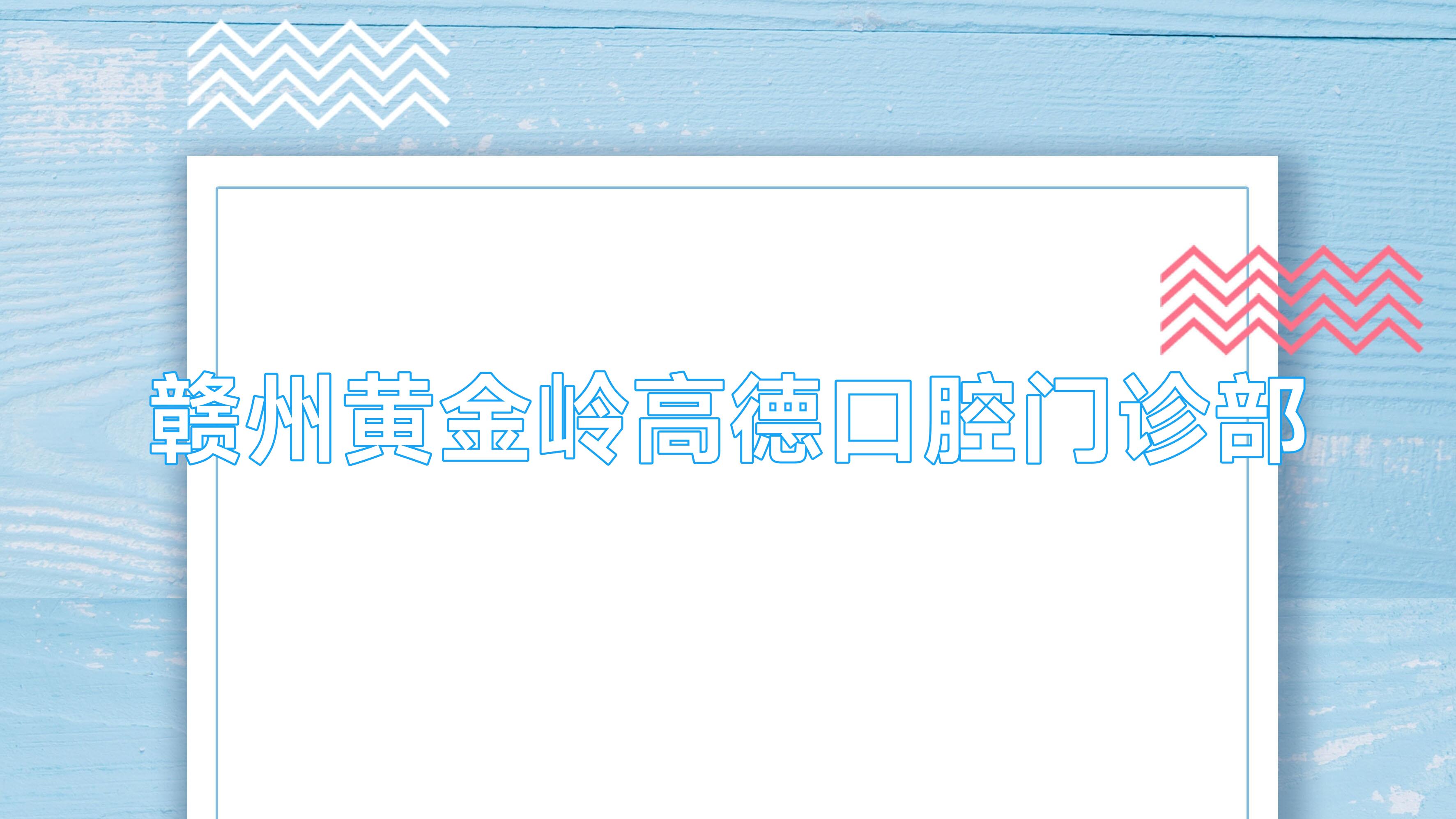 赣州黄金岭高德口腔门诊部