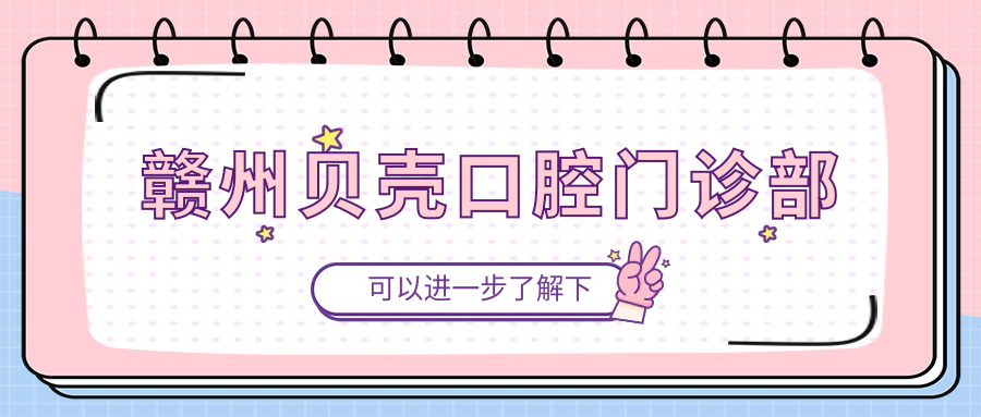 赣州贝壳口腔门诊部