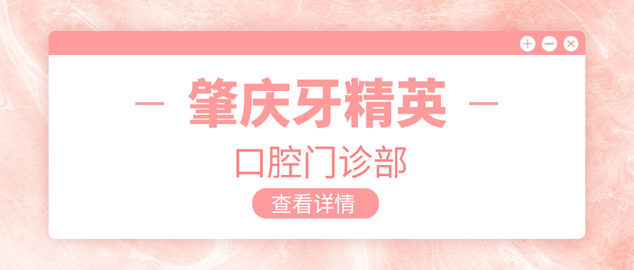 肇庆牙人才口腔门诊部