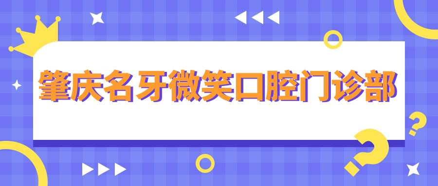 肇庆名牙微笑口腔门诊部