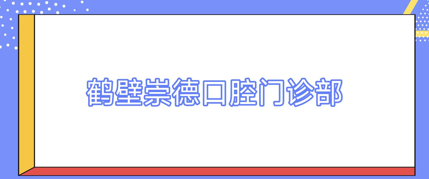 鹤壁崇德口腔门诊部