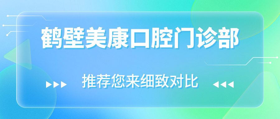 鹤壁美康口腔门诊部