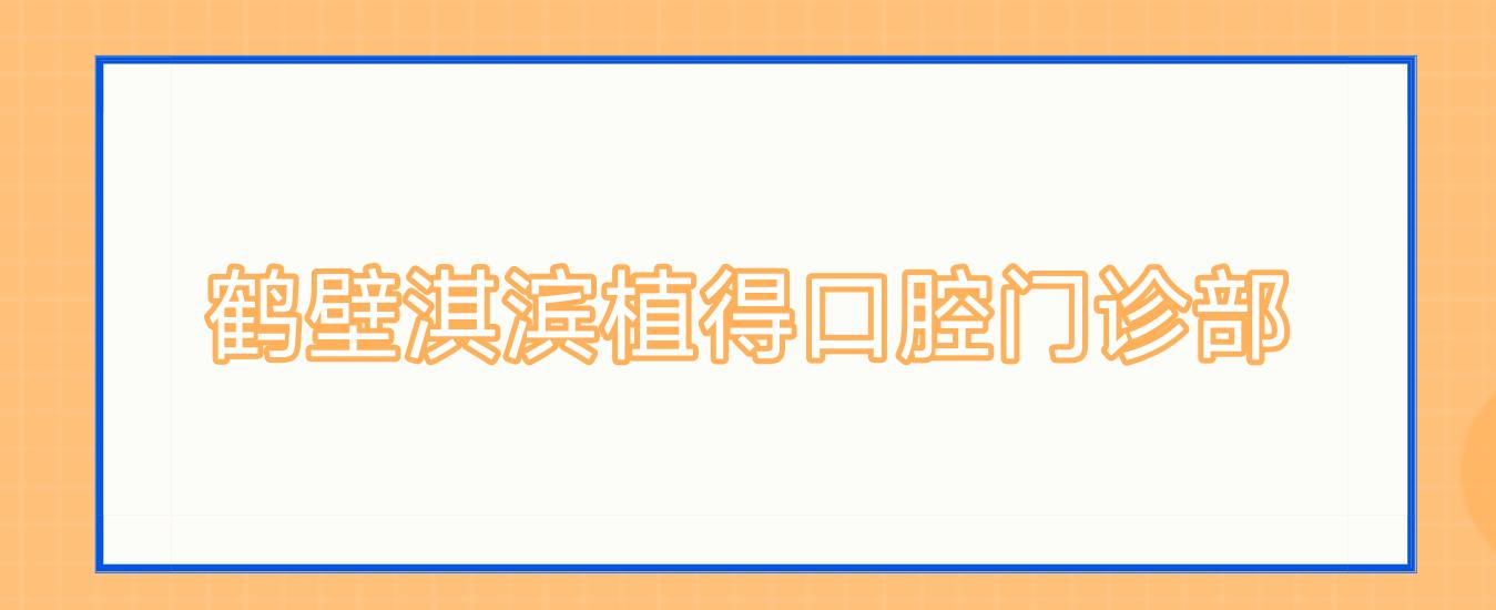 鹤壁淇滨植得口腔门诊部