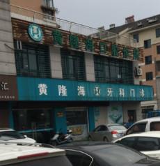 绍兴黄隆海口腔