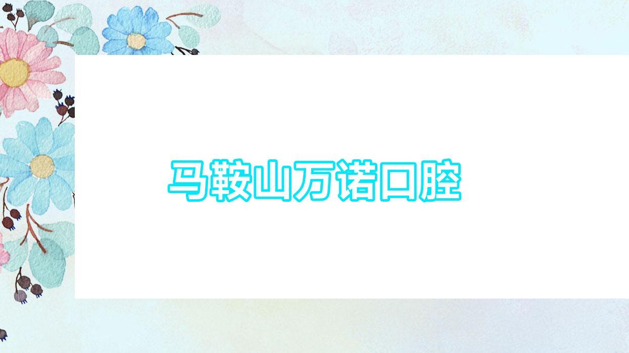 马鞍山万诺口腔