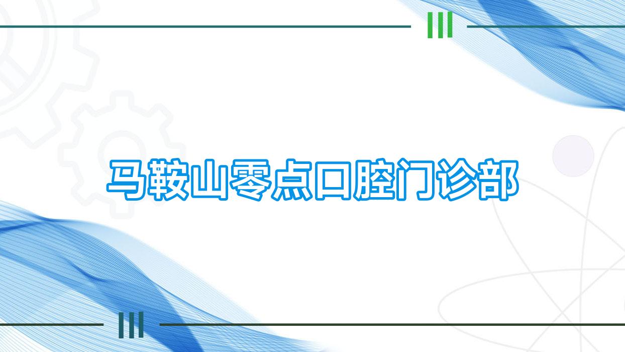 马鞍山零点口腔门诊部