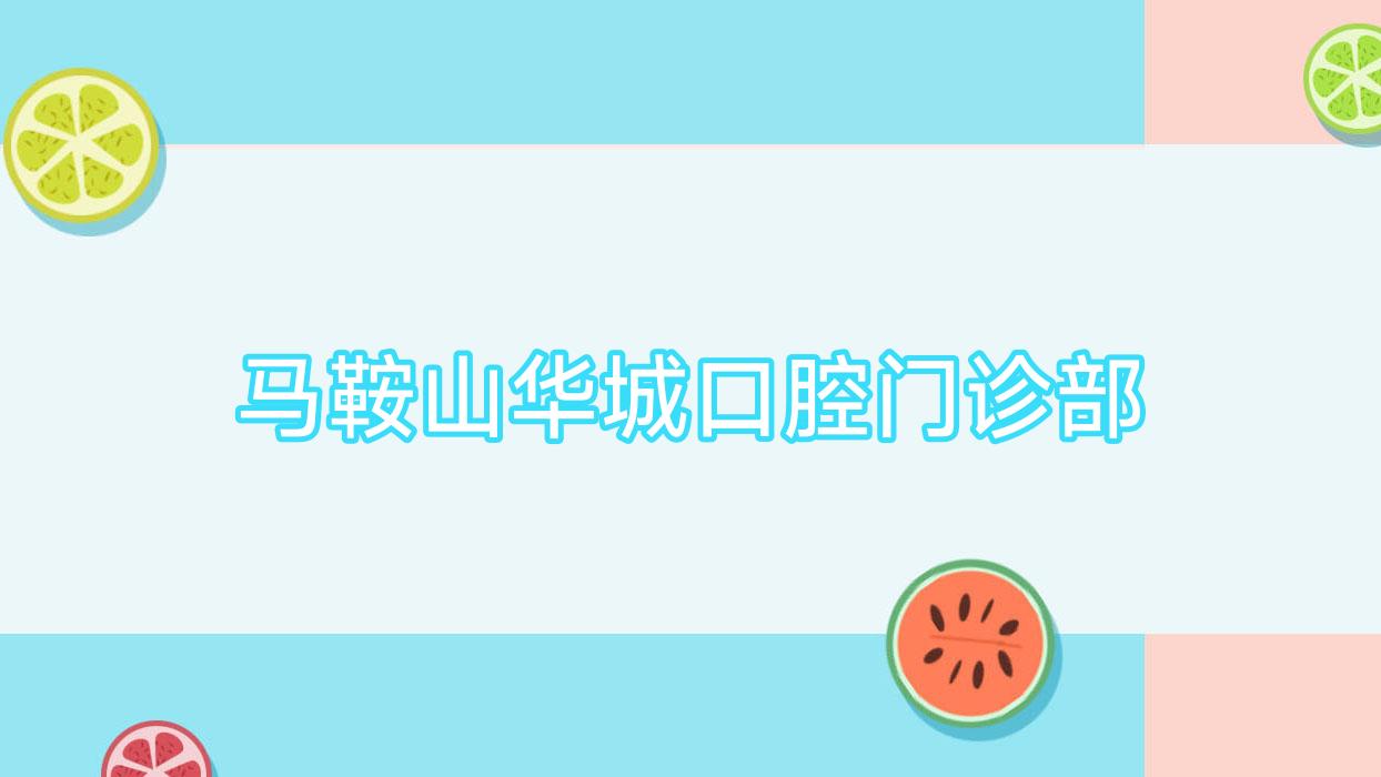 马鞍山华城口腔门诊部