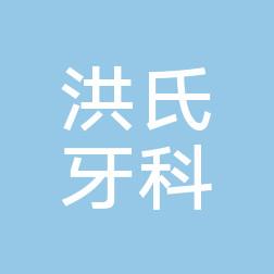 金华洪氏牙科