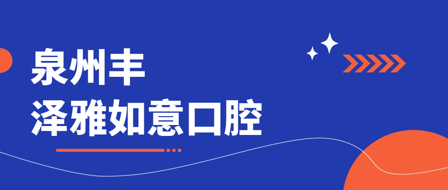 泉州丰泽雅如意口腔