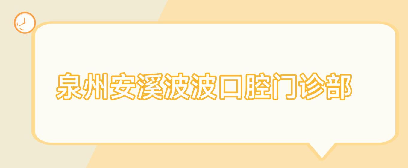 泉州安溪波波口腔门诊部