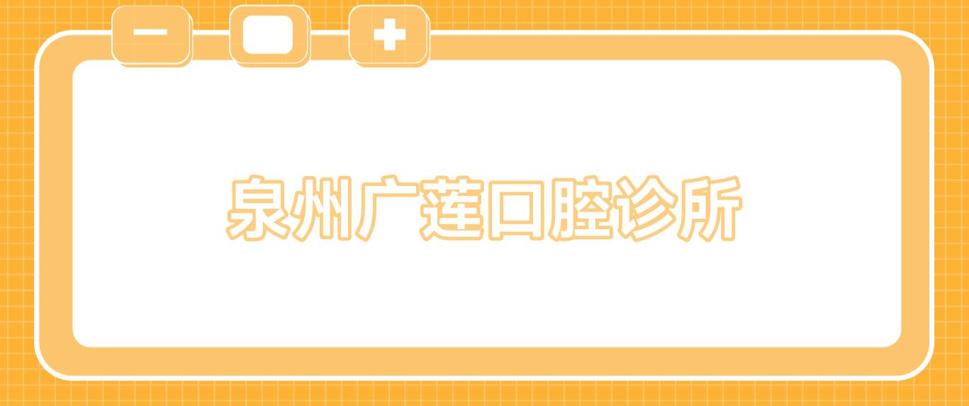 泉州广莲口腔诊所
