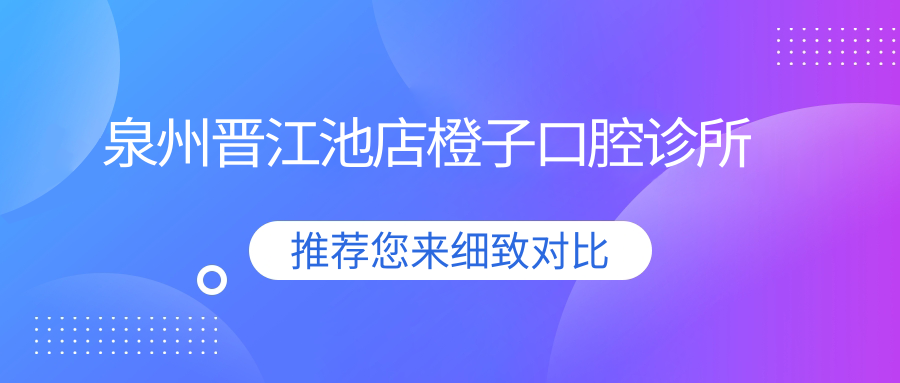 泉州晋江池店橙子口腔诊所