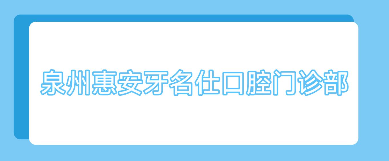 泉州惠安牙名仕口腔门诊部
