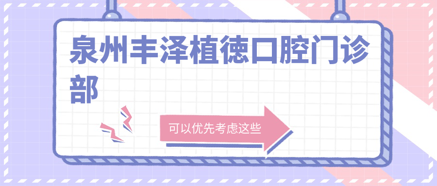 泉州丰泽植徳口腔门诊部