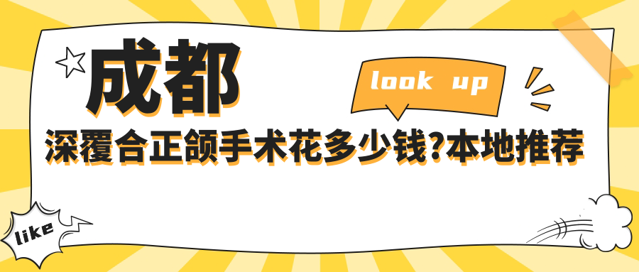 成都深覆合正颌手术花多少钱?本地推荐医院介绍