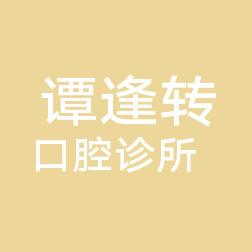 中山谭逢转口腔