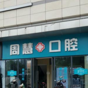 周医生口腔