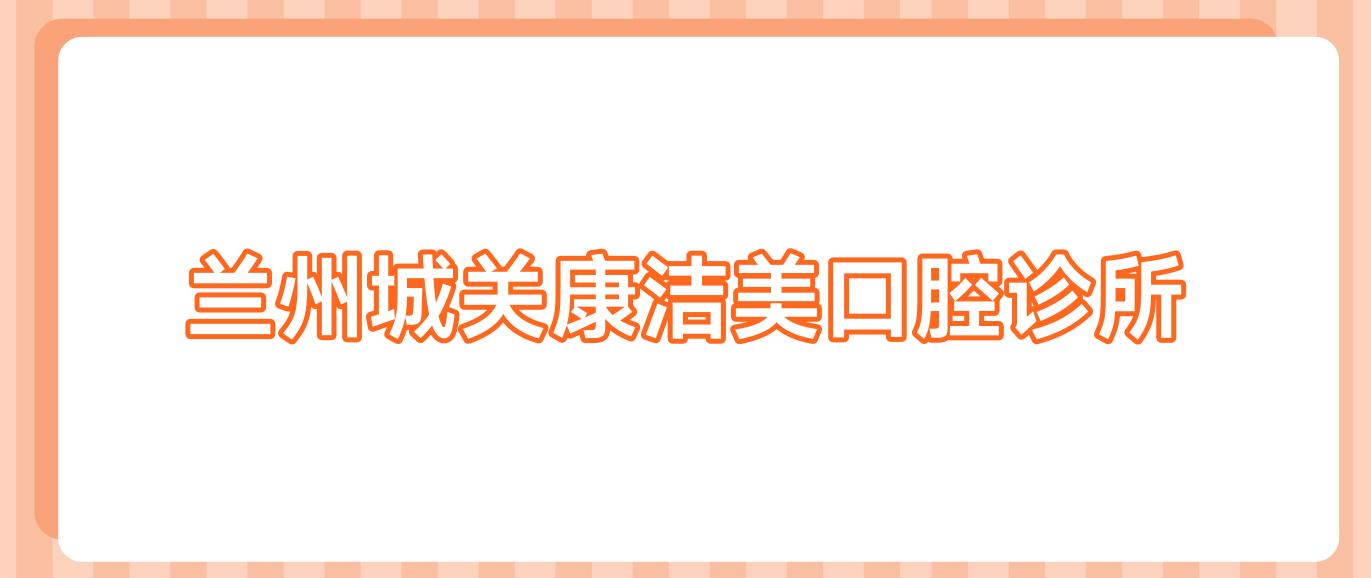 兰州城关康洁美口腔诊所