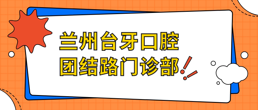 兰州台牙口腔团结路门诊部