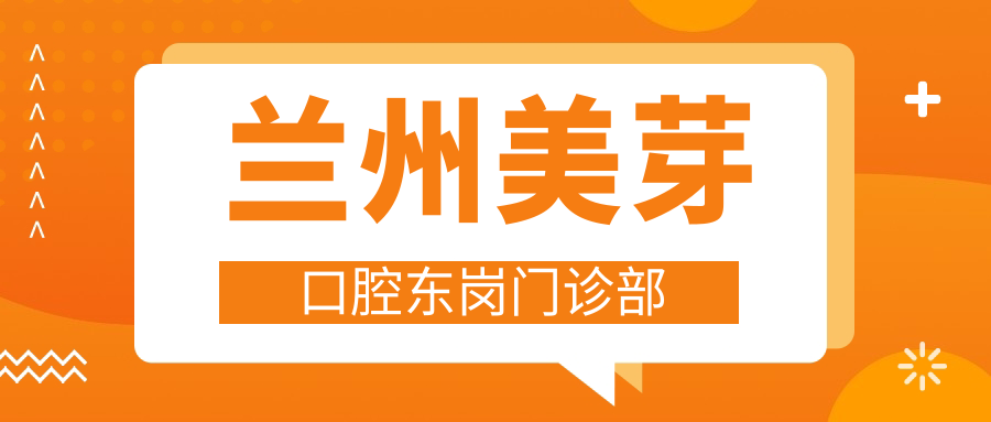 兰州美芽口腔东岗门诊部