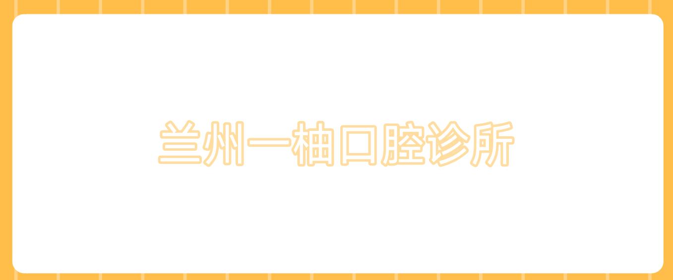 兰州一柚口腔诊所